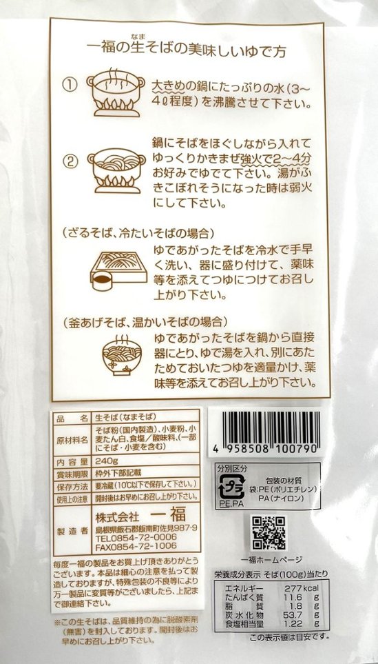 【一福】奥出雲本生そば20人前画像