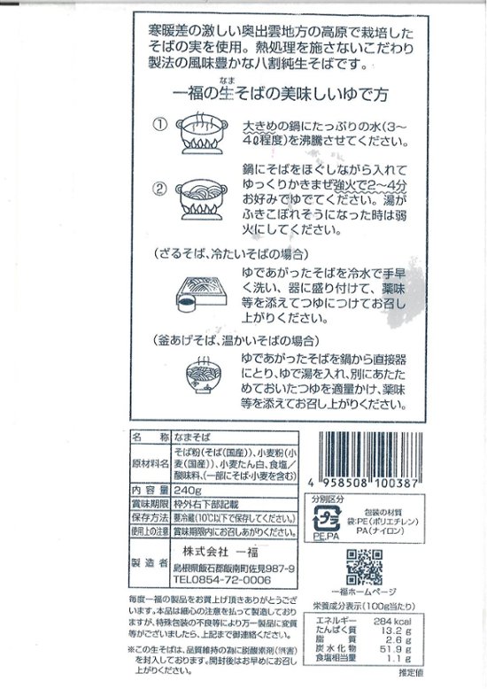 【一福】奥出雲八割本生そば6人前画像