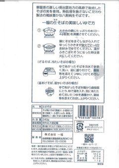 【一福】奥出雲八割本生そば10人前画像