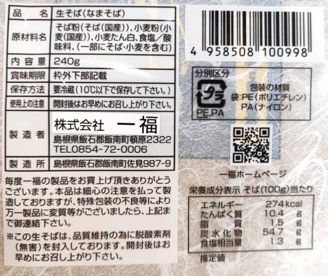 【一福】奥出雲石臼挽本生そば10人前画像