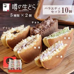 【松葉屋】噂の生どらバラエティ１０個セット　送料込の画像