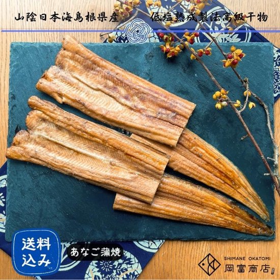 【岡富商店】～天女の羽衣～あなご蒲焼き（2尾入り）計360g　送料込画像