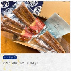 【岡富商店】～天女の羽衣～あなご蒲焼き（2尾入り）計360g　送料込画像