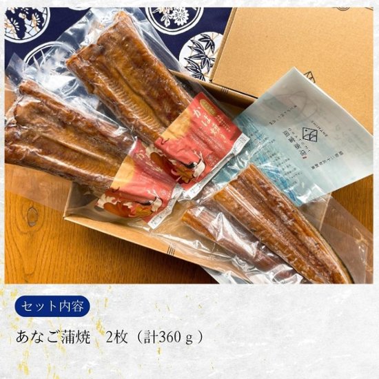 【岡富商店】～天女の羽衣～あなご蒲焼き（2尾入り）計360g　送料込画像