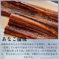 【岡富商店】～天女の羽衣～あなご蒲焼き（2尾入り）計360g　送料込画像