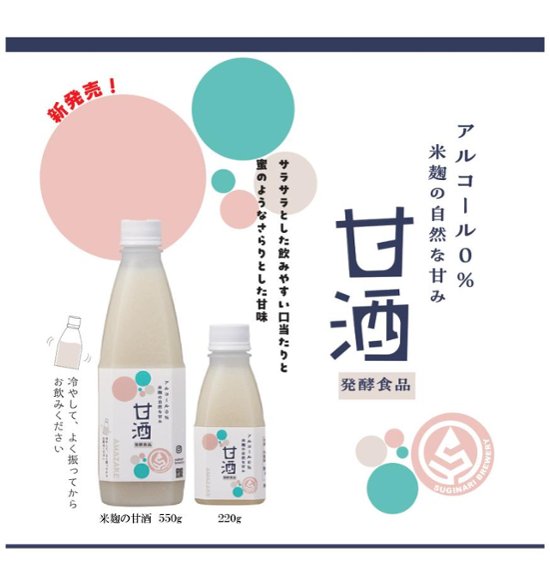 【スギナリ醸造所】米麹の甘酒・抹茶220g画像