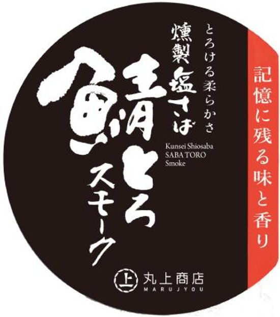 【丸上商店】鯖とろスモーク3枚入（「バイヤーズルームアワード2020」金賞受賞）画像