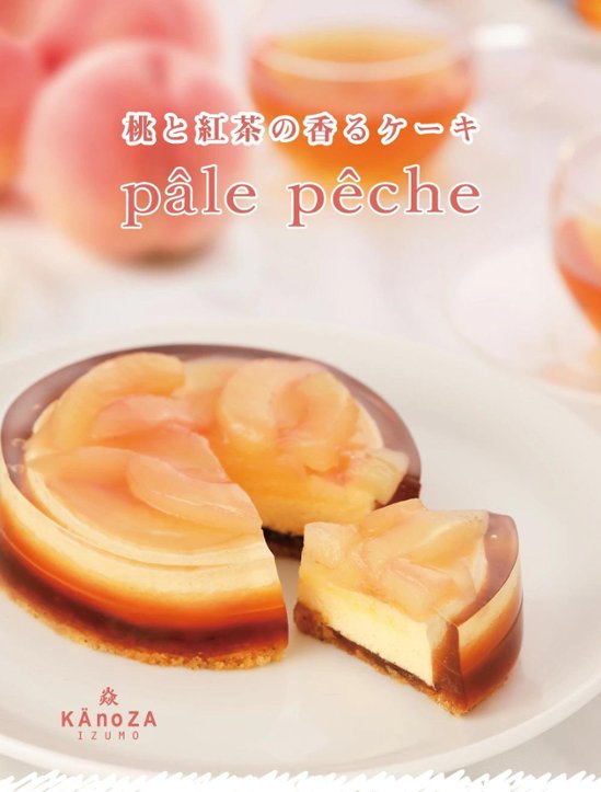 【KAnoZA】ペールペシェ　桃と紅茶の香るケーキ　送料込画像