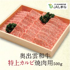 奥出雲和牛特上カルビ焼肉用（５００ｇ）の画像