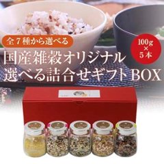 国産雑穀オリジナルブレンド　選べる詰合せギフトBOX（100g×5本）の画像