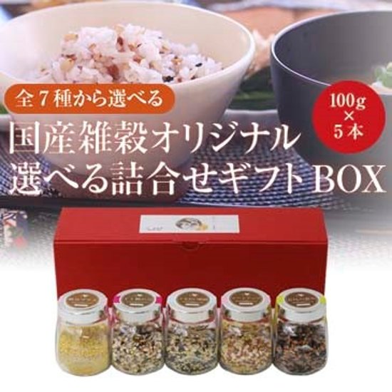 国産雑穀オリジナルブレンド　選べる詰合せギフトBOX（100g×5本）画像