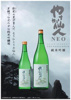 【日本海酒造】環日本海　純米吟醸　やさか仙人NEO　720ml画像