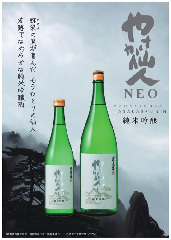 【日本海酒造】環日本海　純米吟醸　やさか仙人NEO　720ml画像