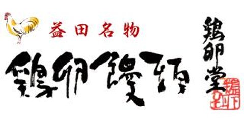 【鶏卵堂】鶏卵饅頭10個入の画像