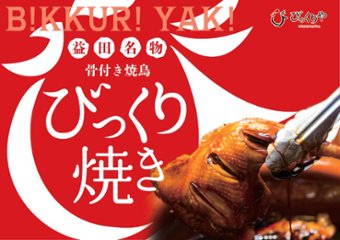 益田名物びっくり焼き（骨付き親鳥）4本セット画像