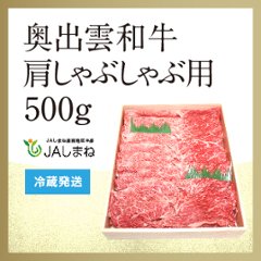 奥出雲和牛　肩しゃぶしゃぶ用（５００ｇ）の画像