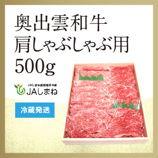 奥出雲和牛　肩しゃぶしゃぶ用（５００ｇ）画像