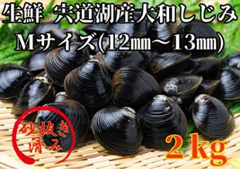 生鮮　島根県宍道湖産大和しじみ　Mサイズ（12㎜～13㎜）2㎏の画像