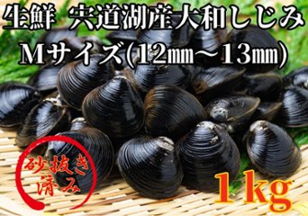 生鮮　島根県宍道湖産大和しじみ　Mサイズ（12㎜～13㎜）1㎏の画像