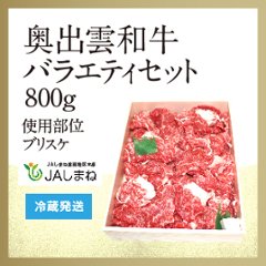 奥出雲和牛　バラエティセット（８００ｇ）の画像