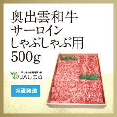 奥出雲和牛　サーロインしゃぶしゃぶ用（５００ｇ）の画像