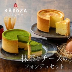 【KAnoZA】抹茶フォンデュ＆フロマージュフォンデュセット　送料込の画像