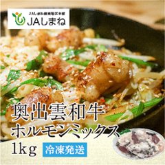 奥出雲和牛ホルモンミックス1ｋｇ（500gｘ2）の画像