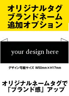 ネームタグ縫製位置変更オプションの画像