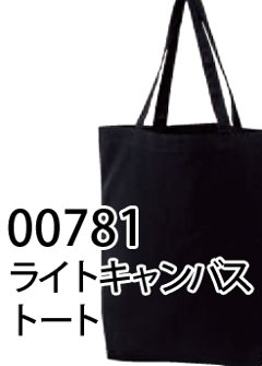 00781-TCLライトキャンバストートバッグ シルク印刷 1版 5枚〜9枚の画像