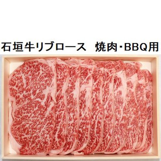 石垣牛リブロース　焼肉・ＢＢＱ用　600ｇ画像