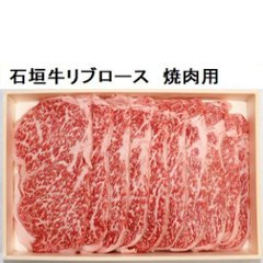 石垣牛リブロース　焼肉用　約600ｇの画像