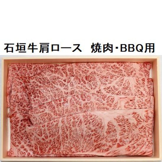 石垣牛肩ロース　焼肉・ＢＢＱ用　600ｇ画像