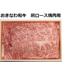 沖縄県産 おきなわ和牛肩ロース　焼肉用　約600gの画像