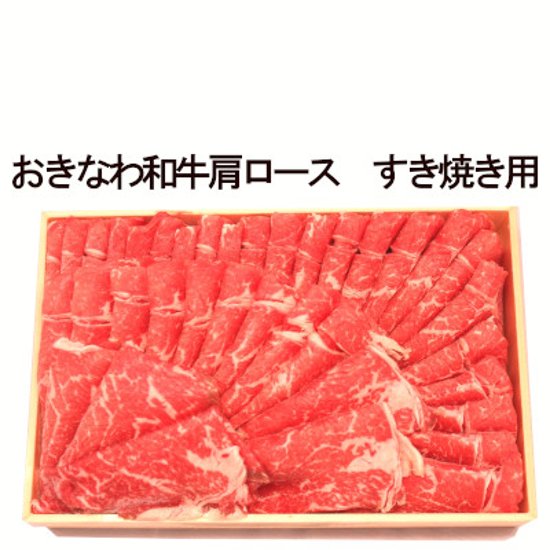 沖縄県産 おきなわ和牛肩ロース　すき焼き用　約600g画像