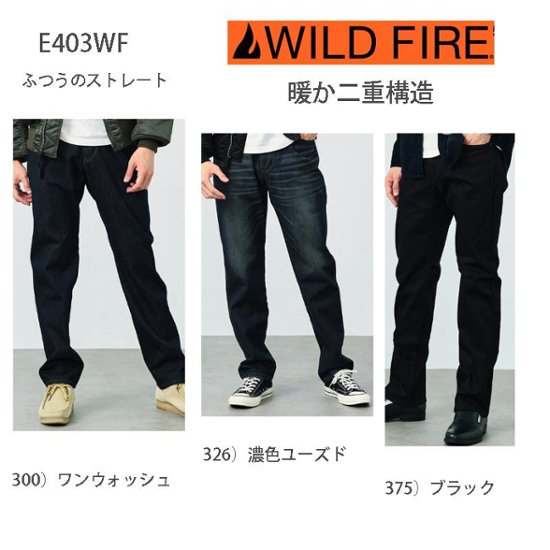 EDWIN E403ＷF Wild Fire 二重構造　暖パン　 レギュラーストレート 冬の暖かジーンズ ソフトな履き心地！ 防風性、 暖かな裏起毛、ストレッチ。画像