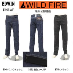 EDWIN E403ＷF Wild Fire 二重構造　暖パン　 レギュラーストレート 冬の暖かジーンズ ソフトな履き心地！ 防風性、 暖かな裏起毛、ストレッチ。画像