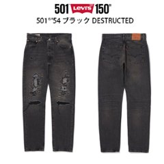 Levi's リーバイス 501 '54 ブラック DESTRUCTRD A4677-0001の画像