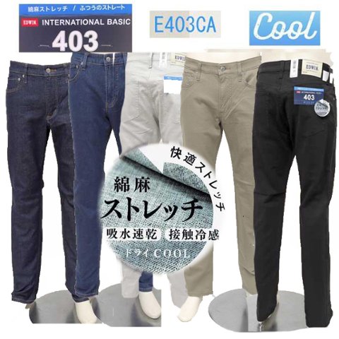EDWIN(エドウィン)403 クールフレックス E403CA 麻ブレンド Cool 