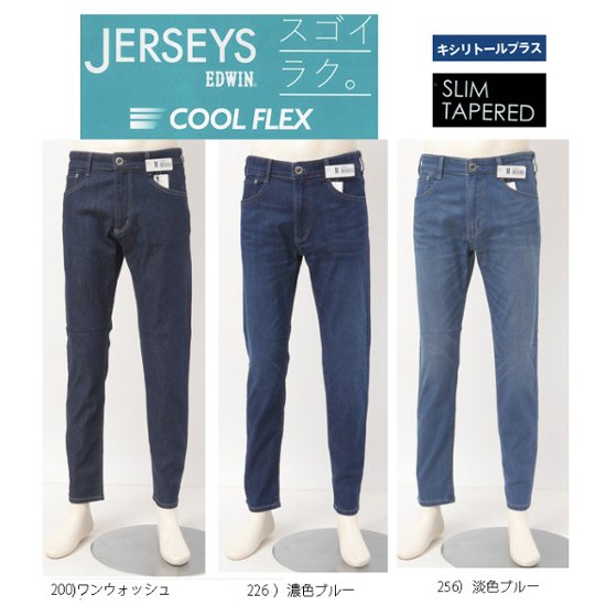 EDWIN  JERSEYS COOL 　メンズ　JERSEYS スゴイラク COOL FLEX　JMH32C スリムテーパード　ジャージーズ　  スリムテーパード 日本製　画像