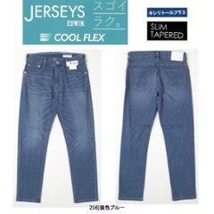 EDWIN  JERSEYS COOL 　メンズ　JERSEYS スゴイラク COOL FLEX　JMH32C スリムテーパード　ジャージーズ　  スリムテーパード 日本製　画像