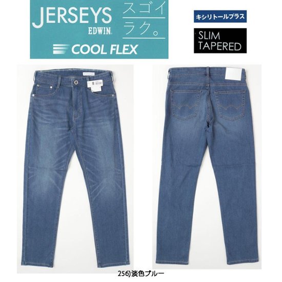 EDWIN  JERSEYS COOL 　メンズ　JERSEYS スゴイラク COOL FLEX　JMH32C スリムテーパード　ジャージーズ　  スリムテーパード 日本製　画像