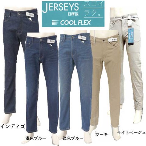 EDWIN JERSEYS COOL スゴイラク JMH03C メンズ COOL FLEX レギュラー 