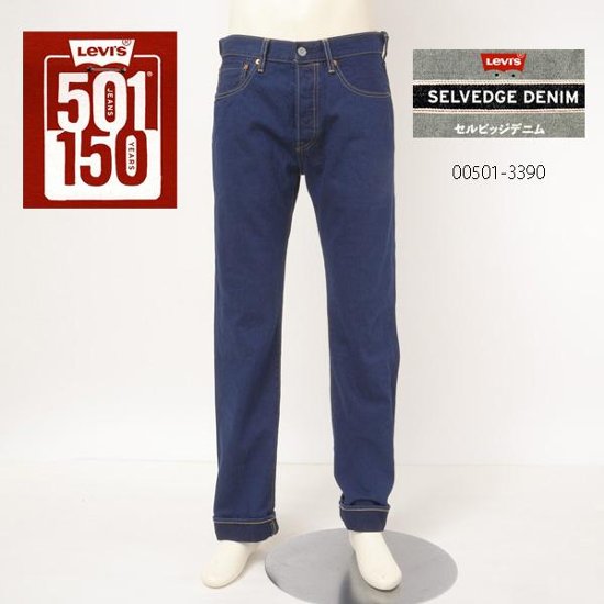 LEVI'S リーバイス 501　00501-33 501 Original 150th Model SELVEDGE DENIM 89)ウブラック　90）ダークインディゴ 素材 COTTON76% 画像