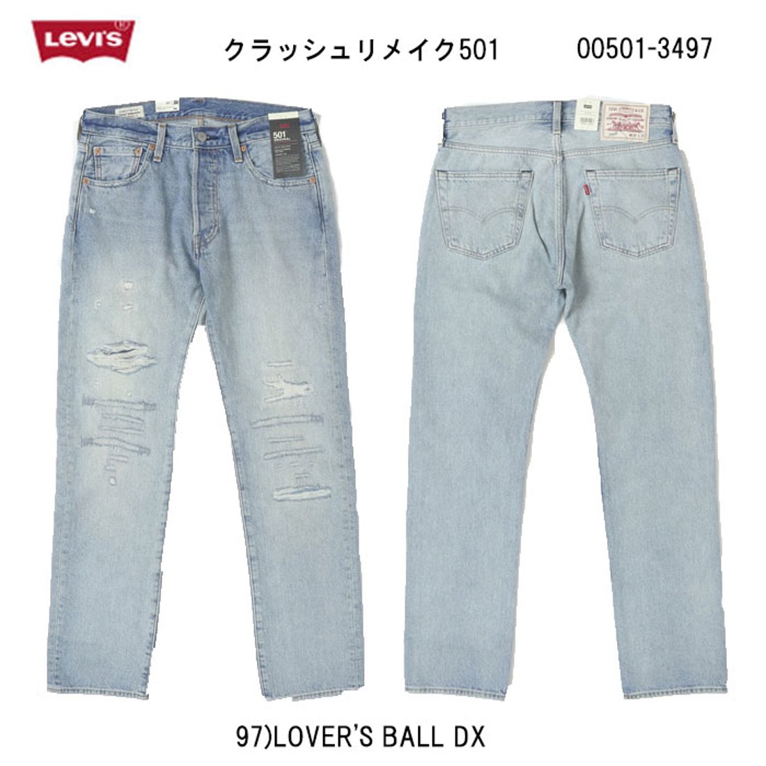 リーバイス 501 ルーズ クラッシュ＆リペア デニム BEAMS限定モデル 
