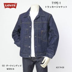 Levi's リーバイス TYPE I トラッカージャケット a3174-0002 ダークインディゴ デニムジャケット リラックスフィット ヴィンテージ風シルエット ダブルプリーツ  シンチバックの画像