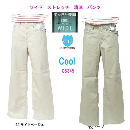 C17　CS345 34）ストレッチ　ワイドパンツ　美脚　クール　涼しい　ライトベージュ　35）トープ 美脚COOL　WIDE　春夏向き画像