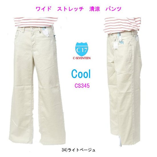 C17　CS345 34）ストレッチ　ワイドパンツ　美脚　クール　涼しい　ライトベージュ　35）トープ 美脚COOL　WIDE　春夏向き画像