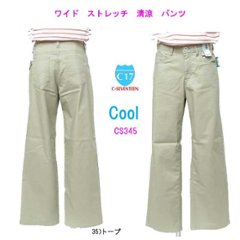 C17　CS345 34）ストレッチ　ワイドパンツ　美脚　クール　涼しい　ライトベージュ　35）トープ 美脚COOL　WIDE　春夏向き画像