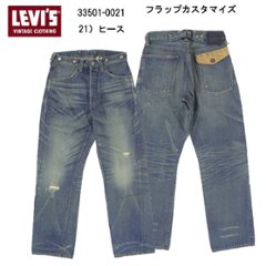 LEVI'S リーバイス 501☓☓ 1933model 33501-0021 21）ヒース カスタマイド ビンテージジーン レザーパッチ シンク（亜鉛）ボタン  赤耳デニムの画像