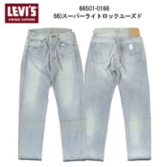 LEVI'S リーバイス ヴィンテージ 1966年モデル 66501-01 66)スーパーライトロックユーズド 501xx  ヴィンテージデニム 日本製 ユーズド加工の画像